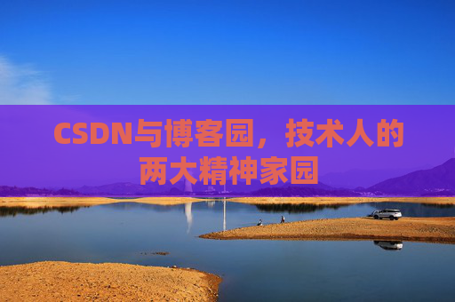 CSDN与博客园，技术人的两大精神家园