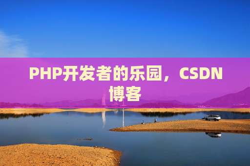 PHP开发者的乐园，CSDN博客